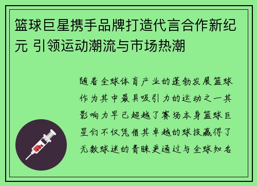 篮球巨星携手品牌打造代言合作新纪元 引领运动潮流与市场热潮