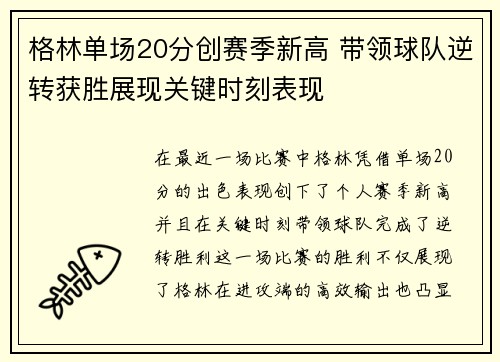 格林单场20分创赛季新高 带领球队逆转获胜展现关键时刻表现