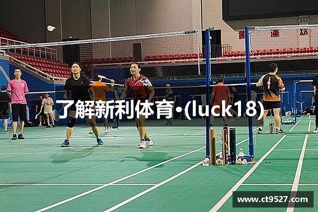 了解新利体育·(luck18)